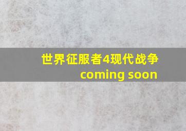 世界征服者4现代战争coming soon